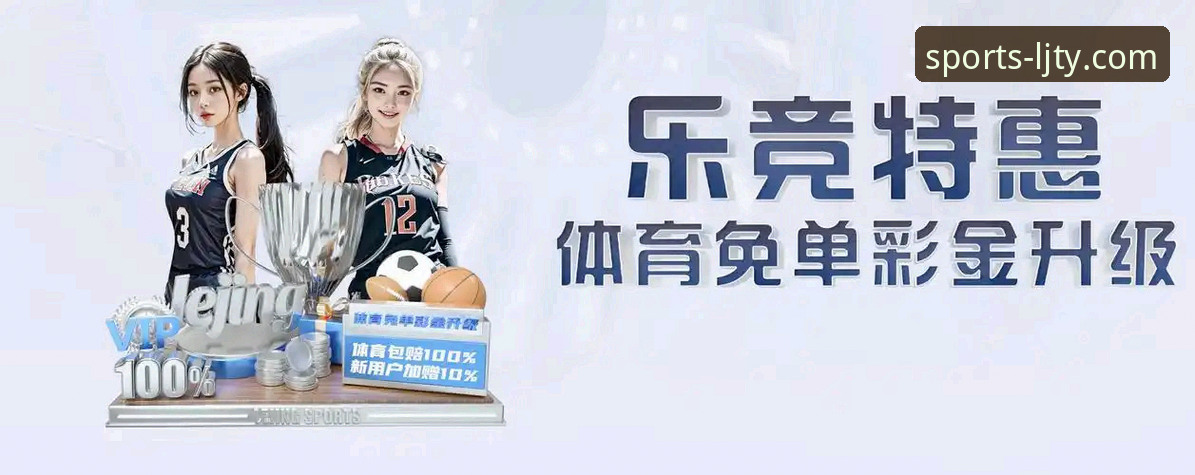 资深体育迷的乐竞体育电脑版深度使用心得：从流畅观赛到功能解析